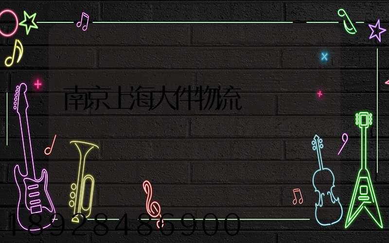 南京上海大件物流運輸