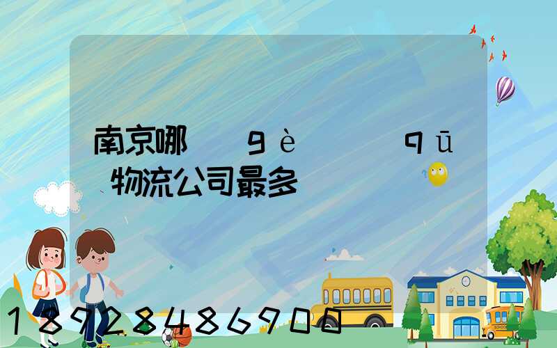 南京哪個(gè)區(qū)物流公司最多