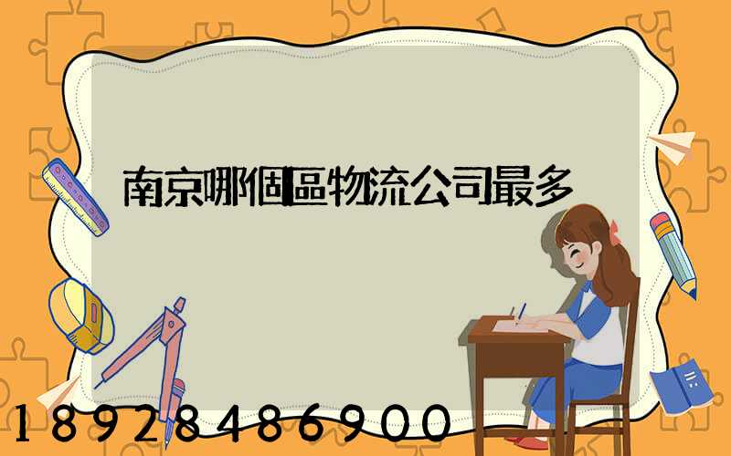 南京哪個區物流公司最多