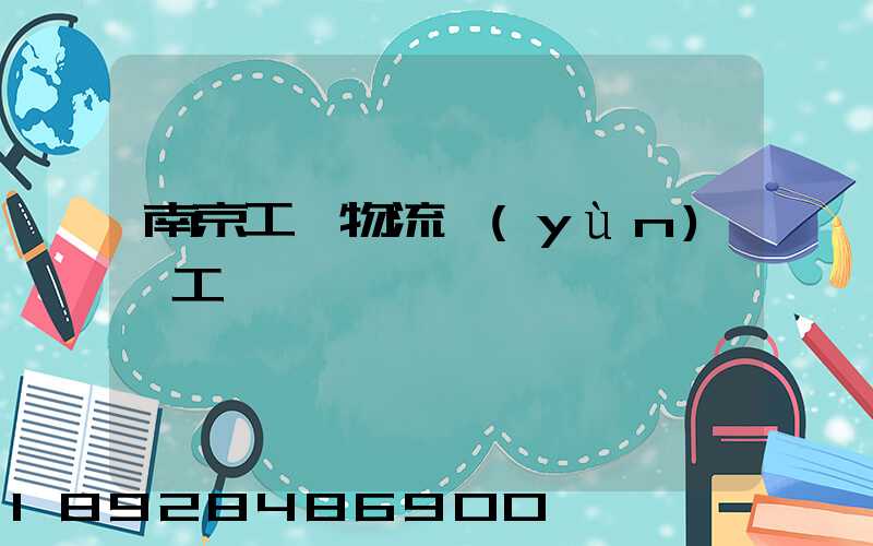 南京工廠物流運(yùn)輸工資