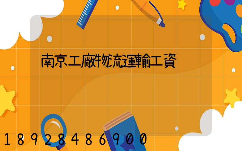 南京工廠物流運輸工資