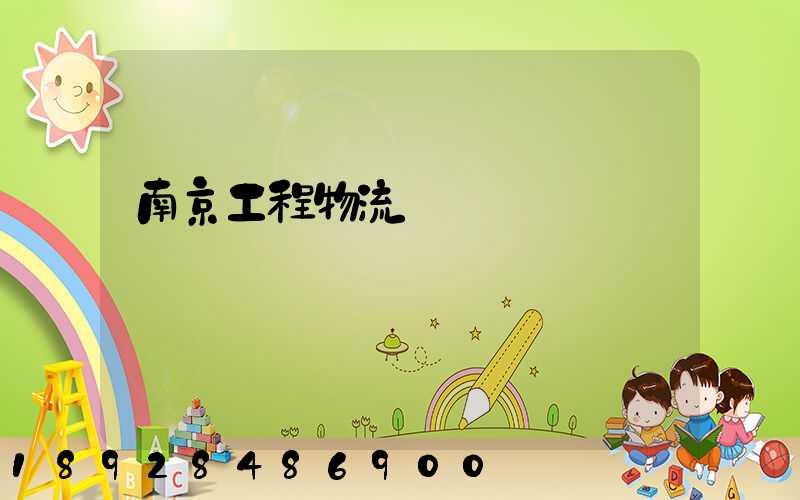 南京工程物流運輸