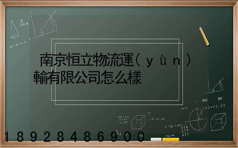 南京恒立物流運(yùn)輸有限公司怎么樣