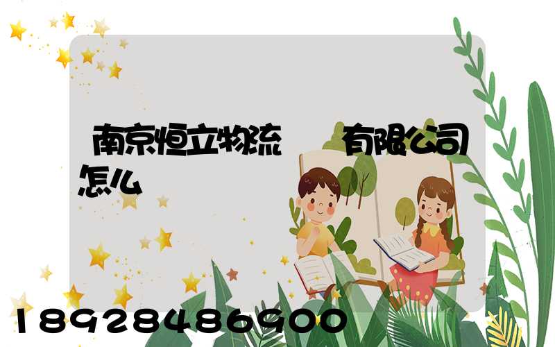 南京恒立物流運輸有限公司怎么樣