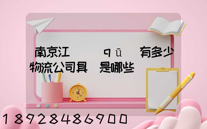 南京江寧區(qū)有多少物流公司具體是哪些