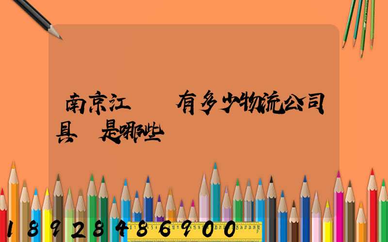 南京江寧區有多少物流公司具體是哪些