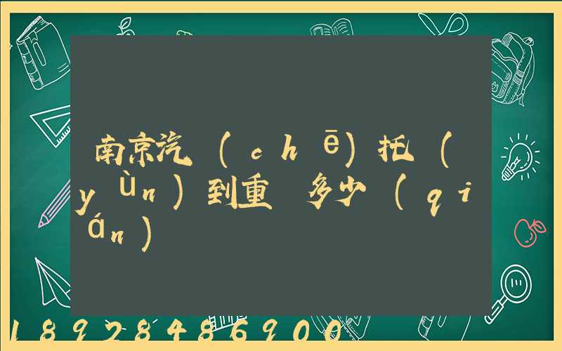 南京汽車(chē)托運(yùn)到重慶多少錢(qián)