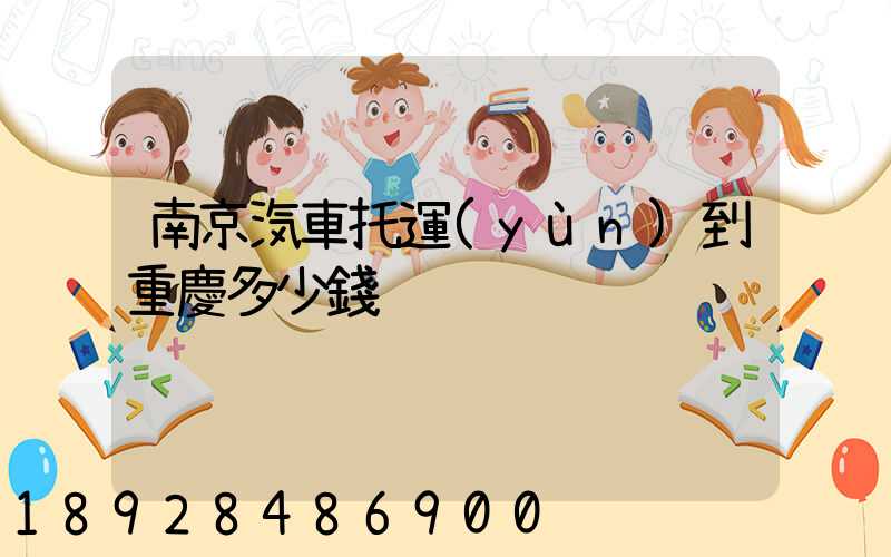 南京汽車托運(yùn)到重慶多少錢