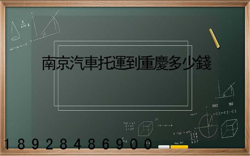 南京汽車托運到重慶多少錢