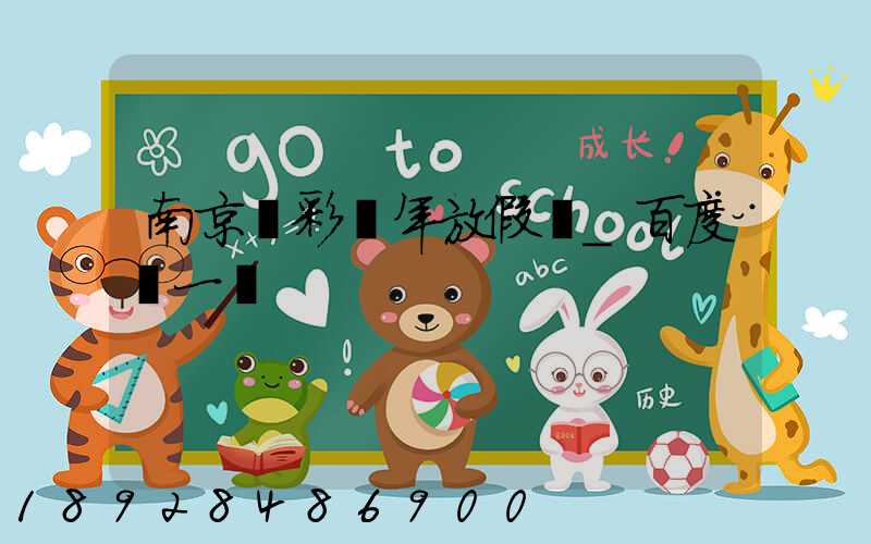 南京眾彩過年放假嗎_百度問一問