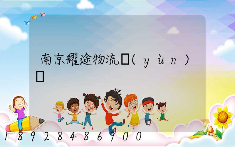 南京耀途物流運(yùn)輸