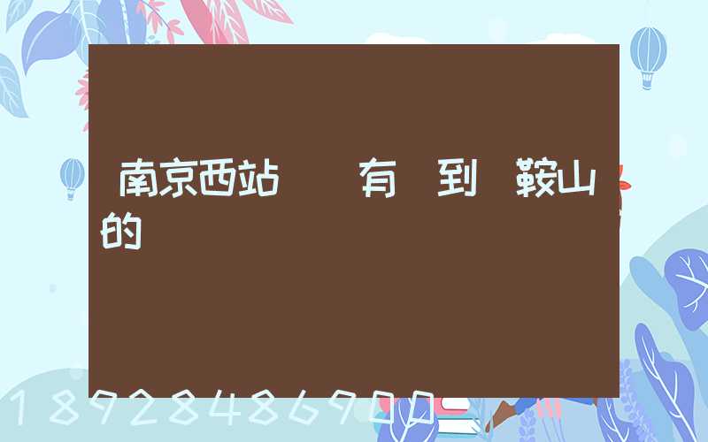 南京西站貨場有發到馬鞍山的嗎