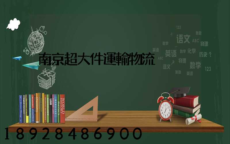 南京超大件運輸物流