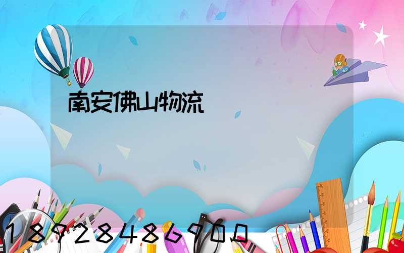 南安佛山物流運輸