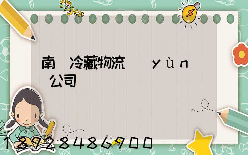 南寧冷藏物流運(yùn)輸公司