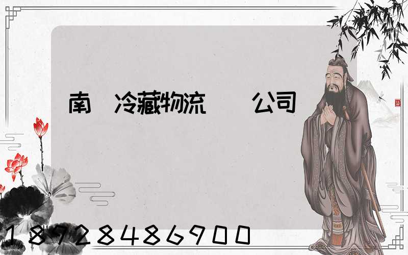 南寧冷藏物流運輸公司