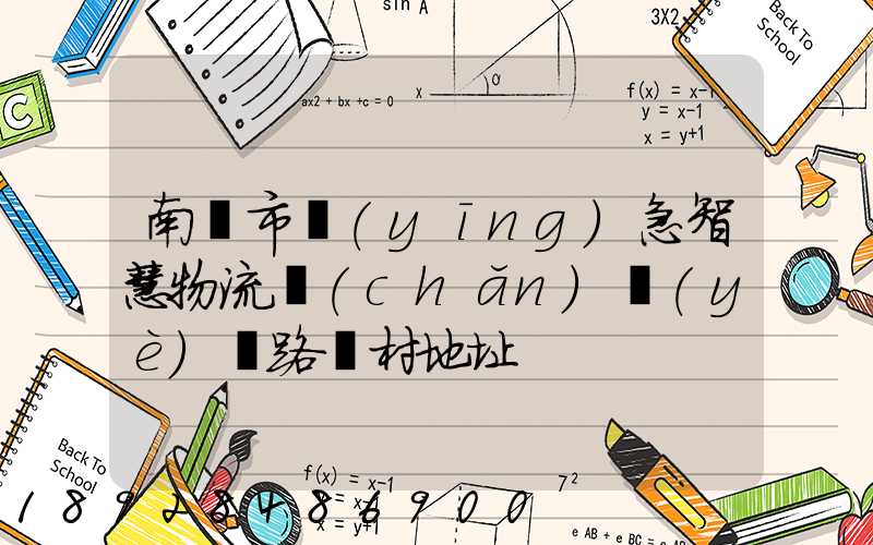 南寧市應(yīng)急智慧物流產(chǎn)業(yè)園路東村地址