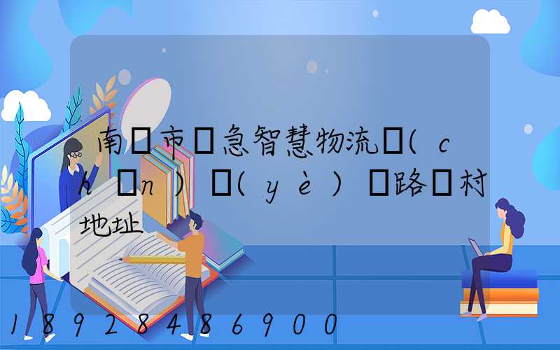 南寧市應急智慧物流產(chǎn)業(yè)園路東村地址