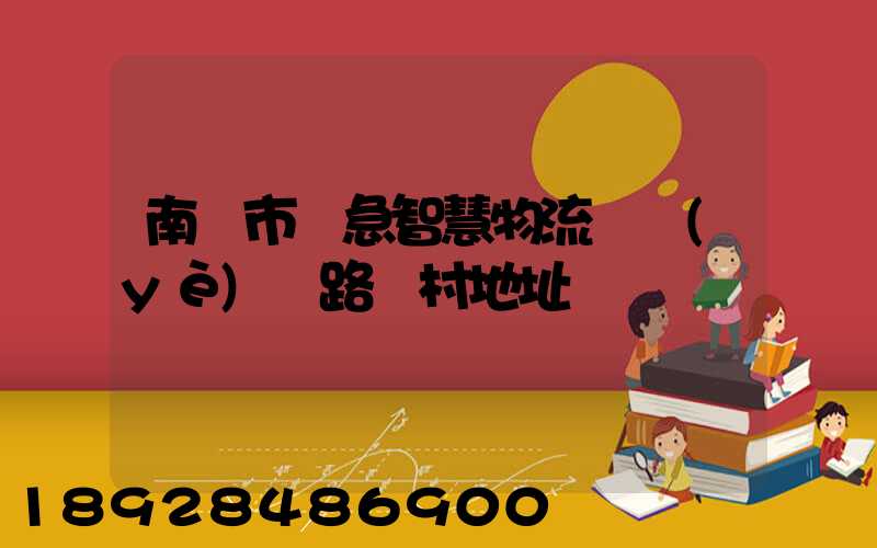 南寧市應急智慧物流產業(yè)園路東村地址