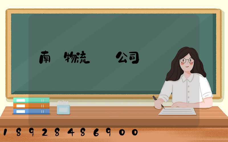 南寧物流運輸公司