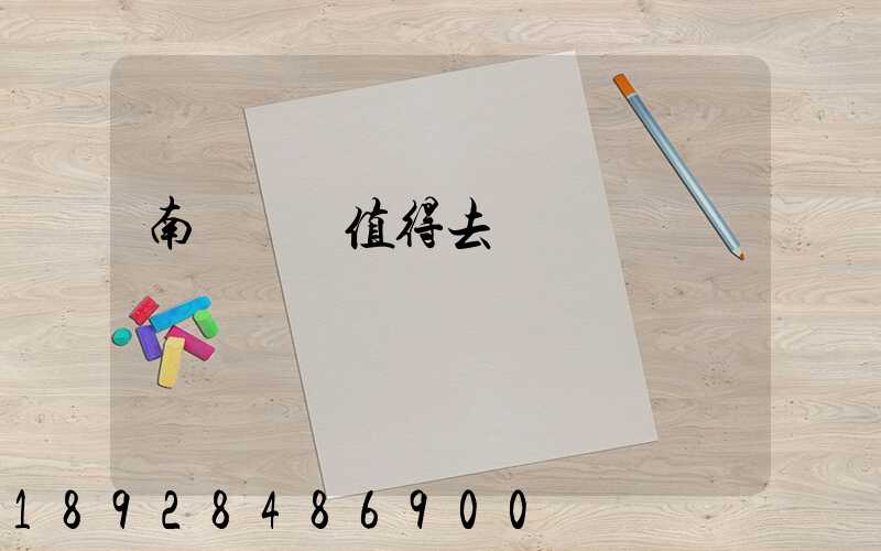 南寧雙匯值得去嗎