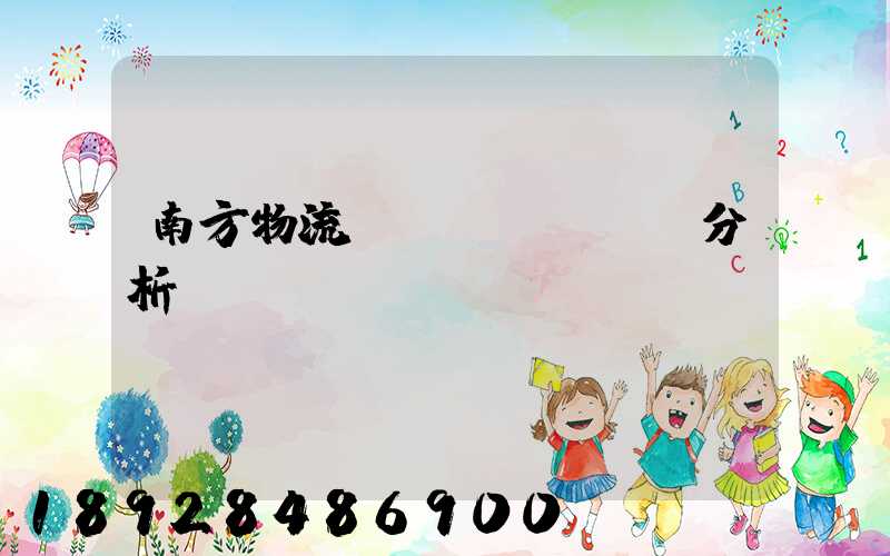 南方物流運(yùn)輸分析
