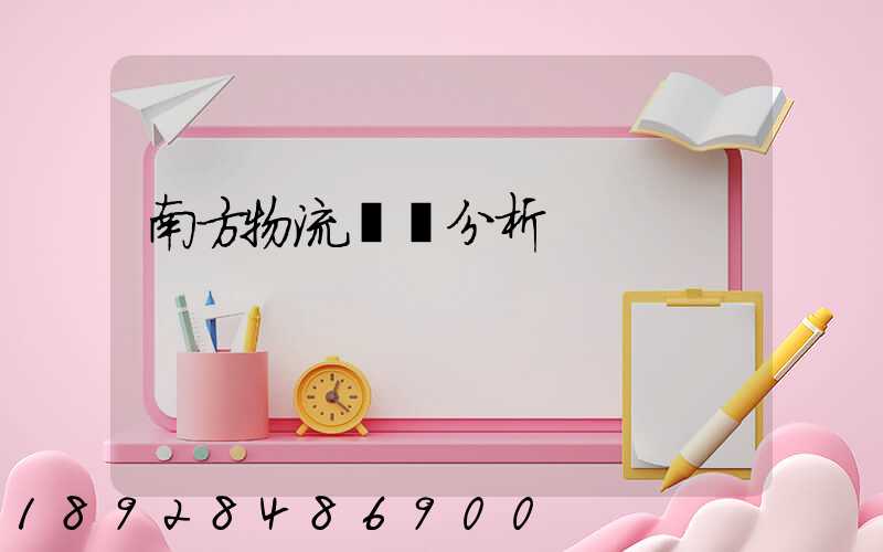 南方物流運輸分析