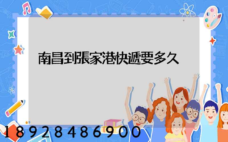 南昌到張家港快遞要多久