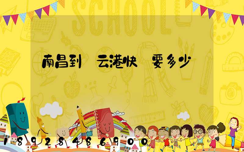 南昌到連云港快遞要多少錢