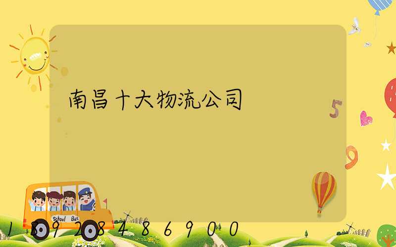 南昌十大物流公司