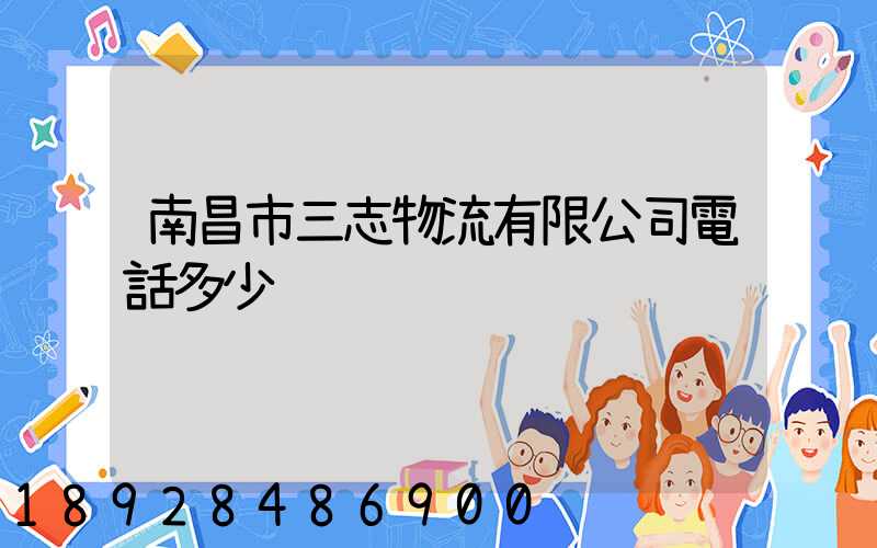 南昌市三志物流有限公司電話多少