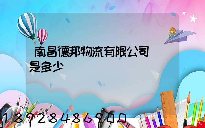 南昌德邦物流有限公司電話是多少