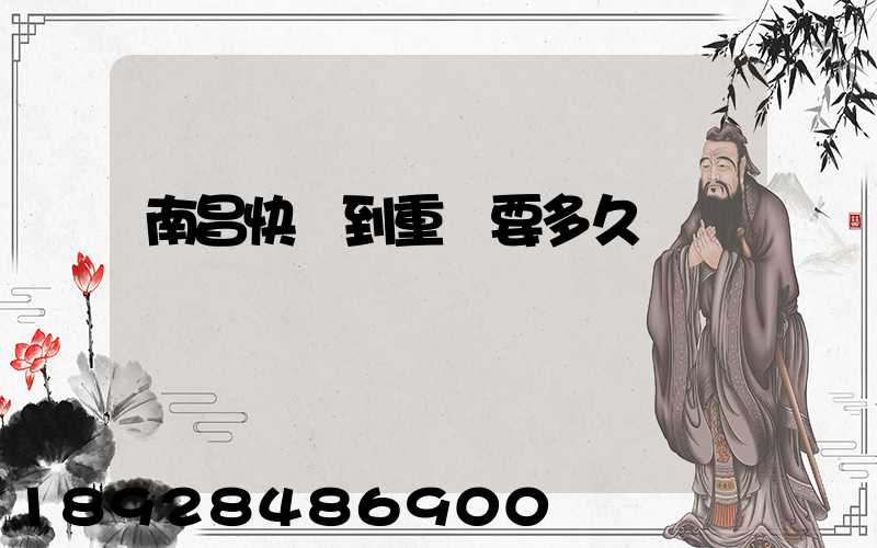 南昌快遞到重慶要多久