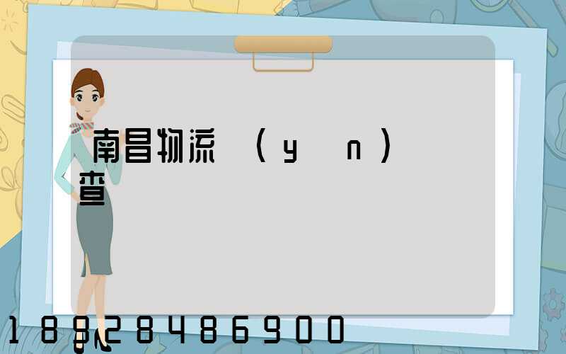 南昌物流運(yùn)輸證查詢