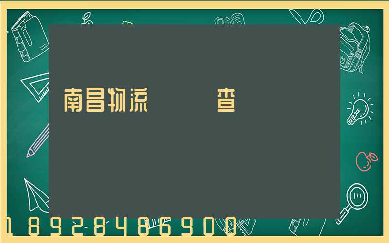 南昌物流運輸證查詢