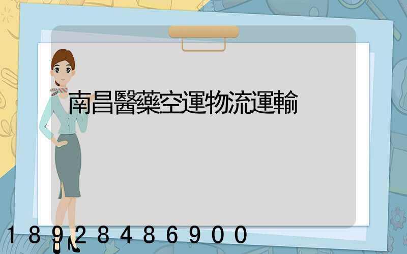 南昌醫藥空運物流運輸