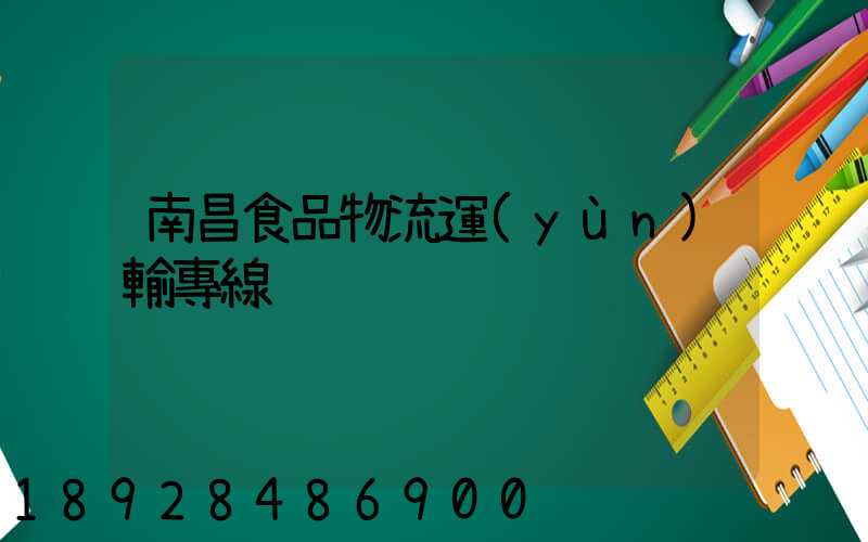 南昌食品物流運(yùn)輸專線