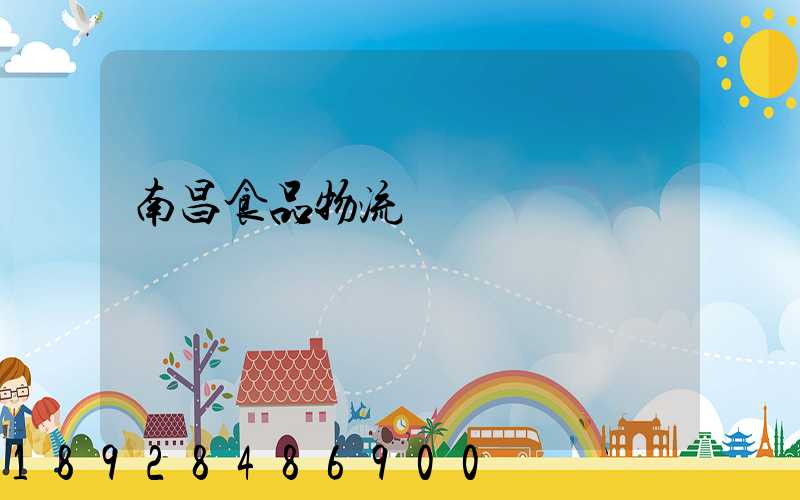 南昌食品物流運輸專線