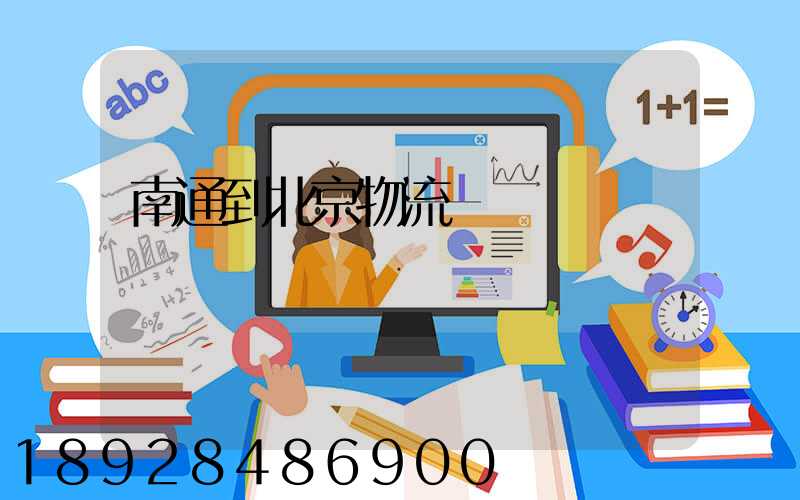 南通到北京物流專線