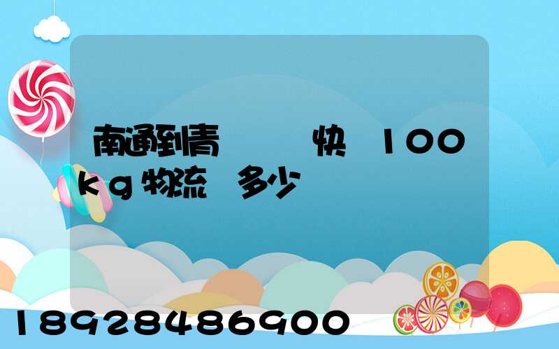 南通到青島順豐快遞100kg物流費多少錢