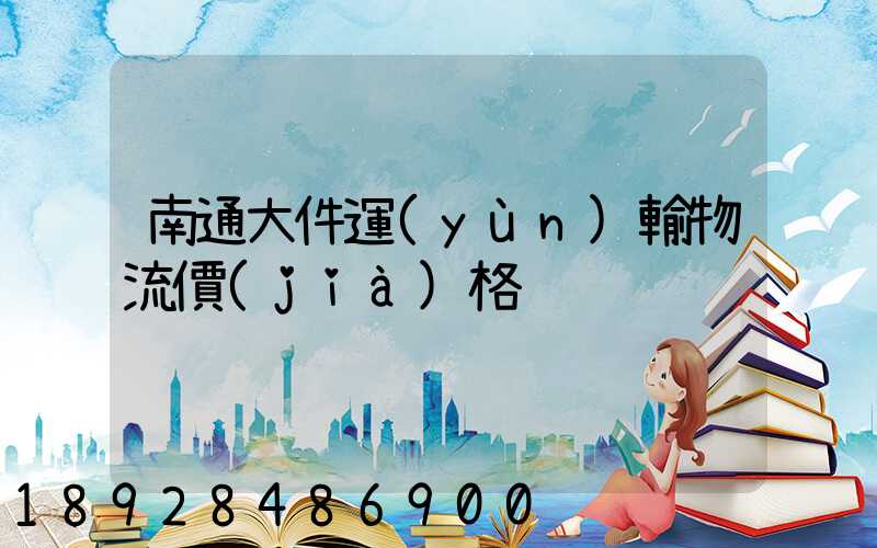 南通大件運(yùn)輸物流價(jià)格