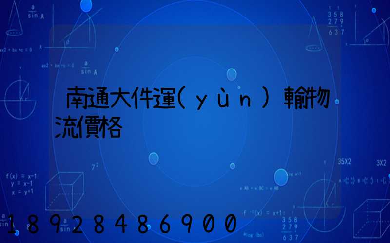 南通大件運(yùn)輸物流價格