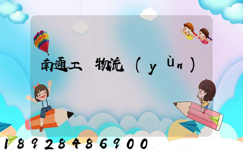 南通工廠物流運(yùn)輸