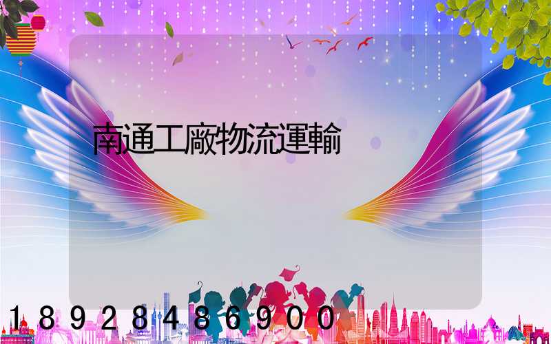 南通工廠物流運輸