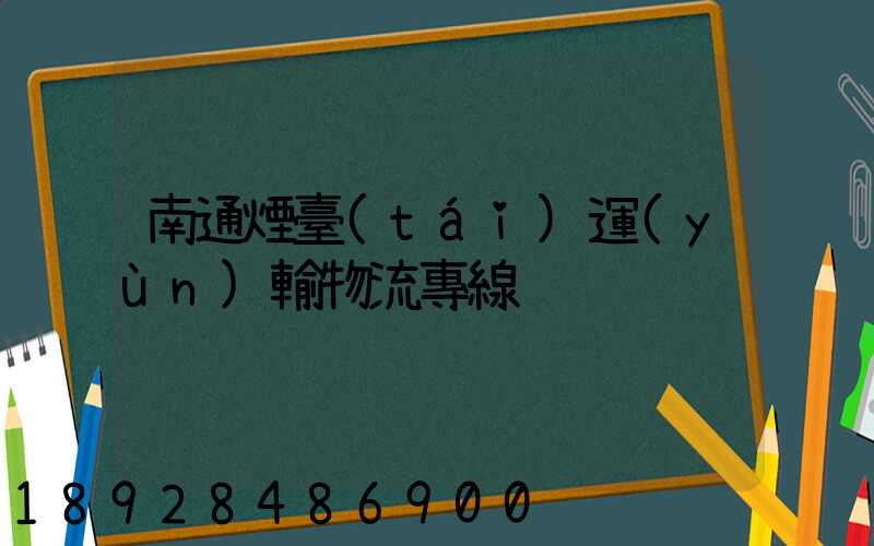 南通煙臺(tái)運(yùn)輸物流專線