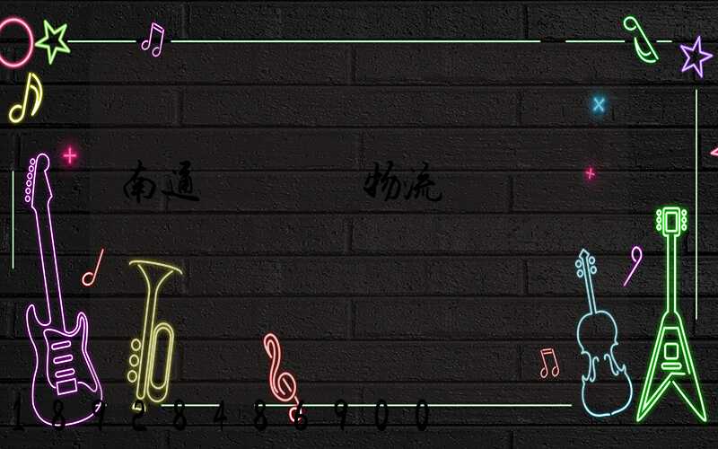 南通煙臺運輸物流專線
