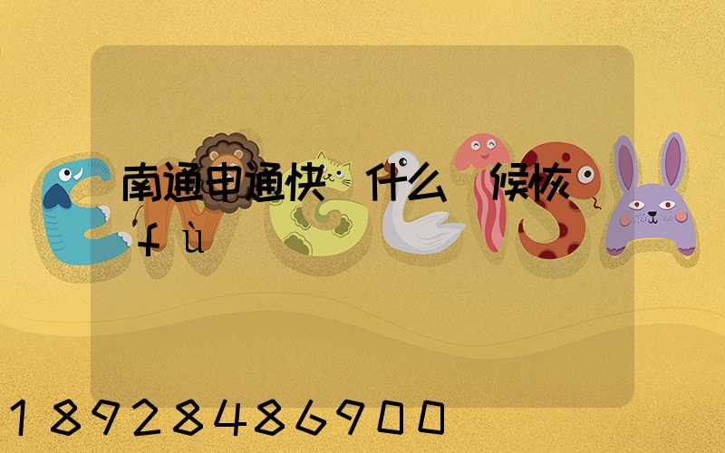 南通申通快遞什么時候恢復(fù)