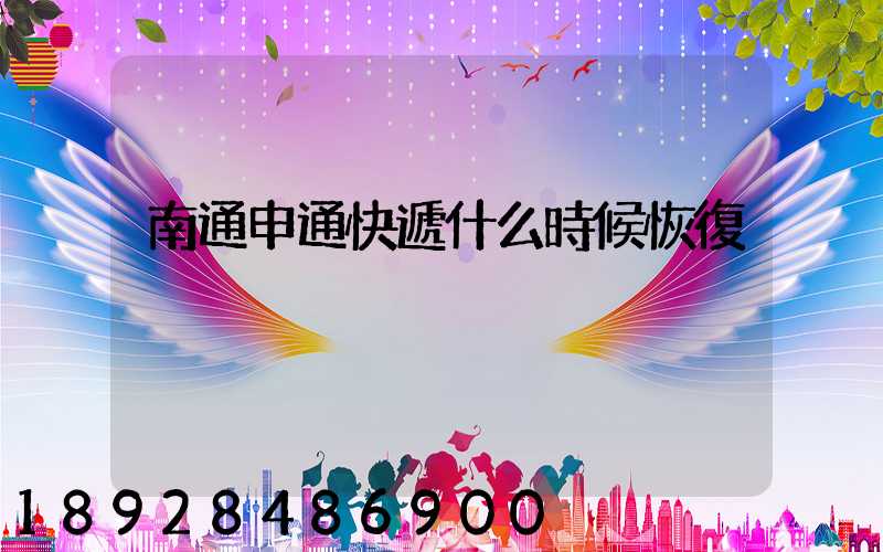 南通申通快遞什么時候恢復