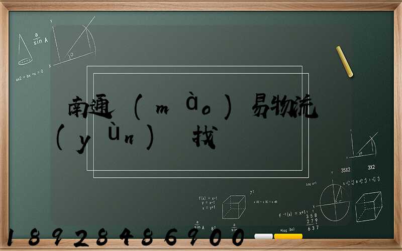 南通貿(mào)易物流運(yùn)輸找誰