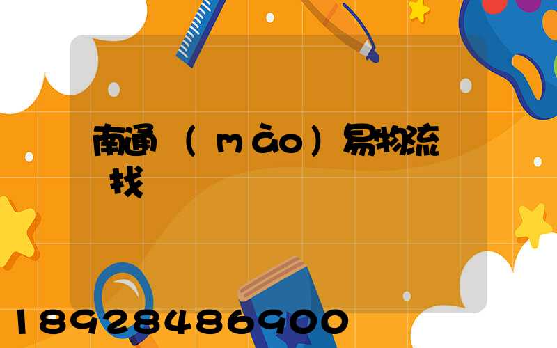 南通貿(mào)易物流運輸找誰